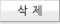 삭제