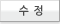 수정